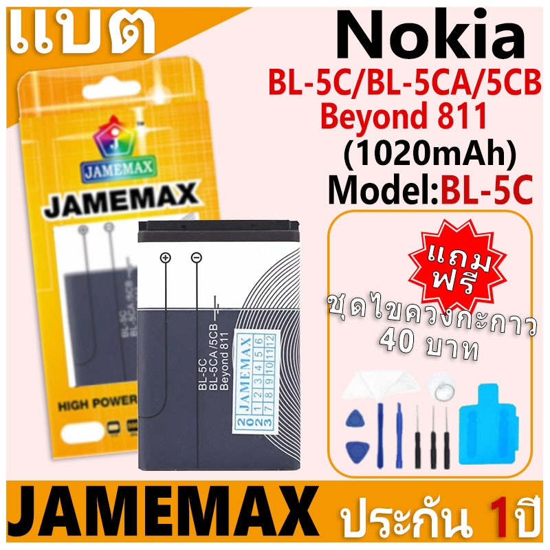 แบตเตอรี่ JAMEMAX รุ่น Nokia BL-5C BL-5CA/5CB/Beyond 811 Model: BL-5C ฟรีชุดไขควง รับประกันฟรี 1 ปี