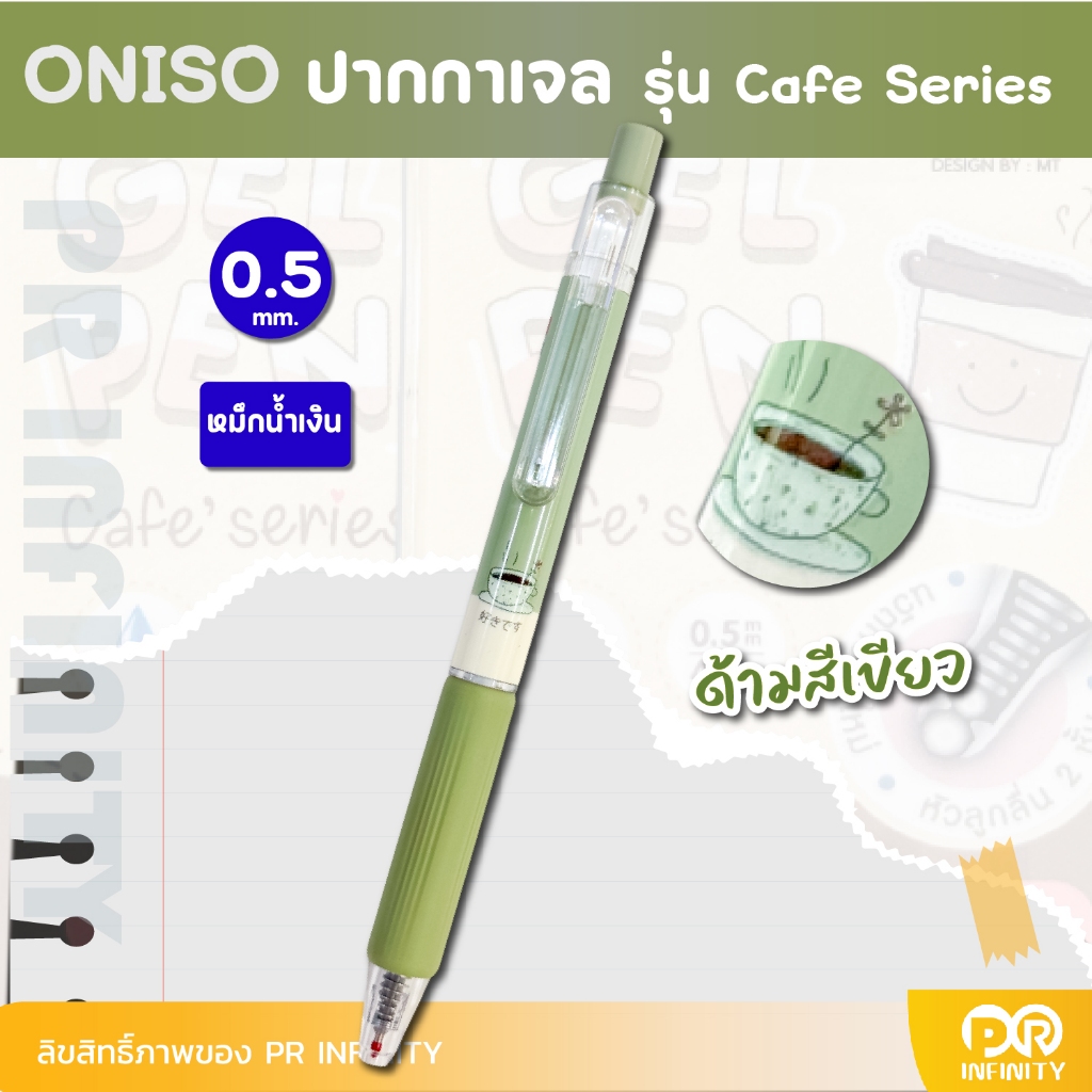 ONISO ปากกาเจลหัวลูกลื่น 2 ชั้น รุ่น คาเฟ่ Cafe Series 0.5 mm ปากกาเจลแห้งไว - รูปที่ 7