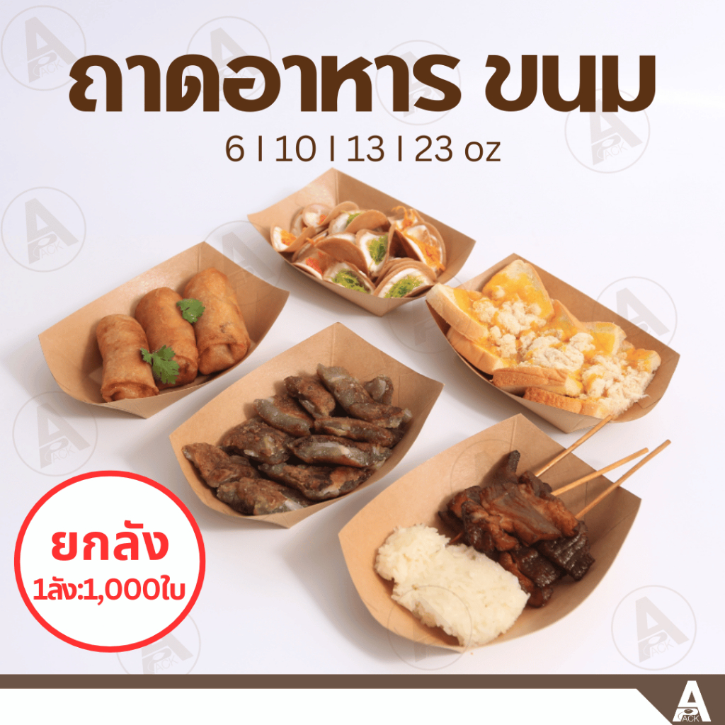 (ยกลัง1,000ใบ) ถาดอาหารกระดาษ (6,10, 13,23oz) ถาดขนม เฟรนฟรายส์ กระดาษกันน้ำกันมัน พร้อมใช้งาน