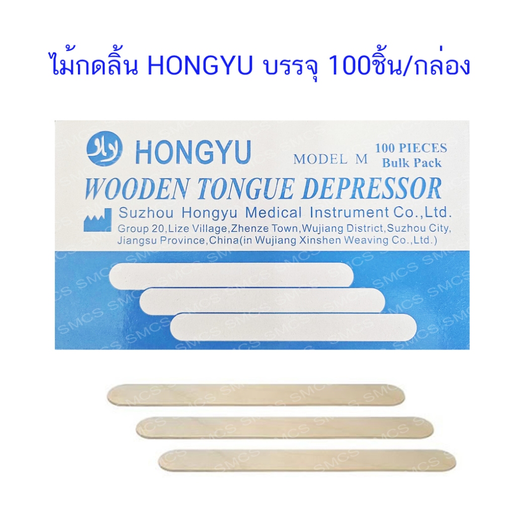ไม้กดลิ้น HONGYU ธรรมดา (100ชิ้น/กล่อง)