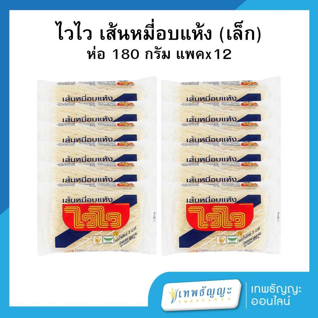ไวไว เส้นหมี่อบแห้ง 180 กรัม แพ็คX12