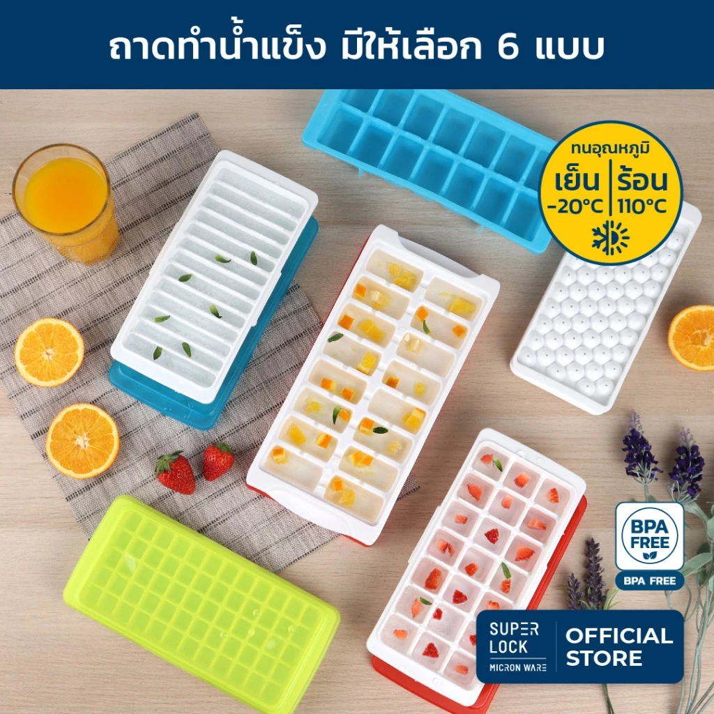 Super Lock ถาดทำน้ำแข็ง พร้อมฝาปิด ชุดทำน้ำแข็ง แม่พิมพ์น้ำแข็ง มีหลายแบบ BPA Free พลาสติกอย่างดี
