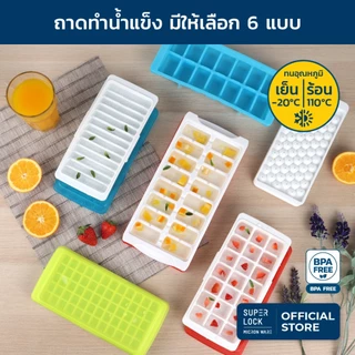 Super Lock ถาดทำน้ำแข็ง พร้อมฝาปิด ชุดทำน้ำแข็ง แม่พิมพ์น้ำแข็ง มีหลายแบบ BPA Free พลาสติกอย่างดี