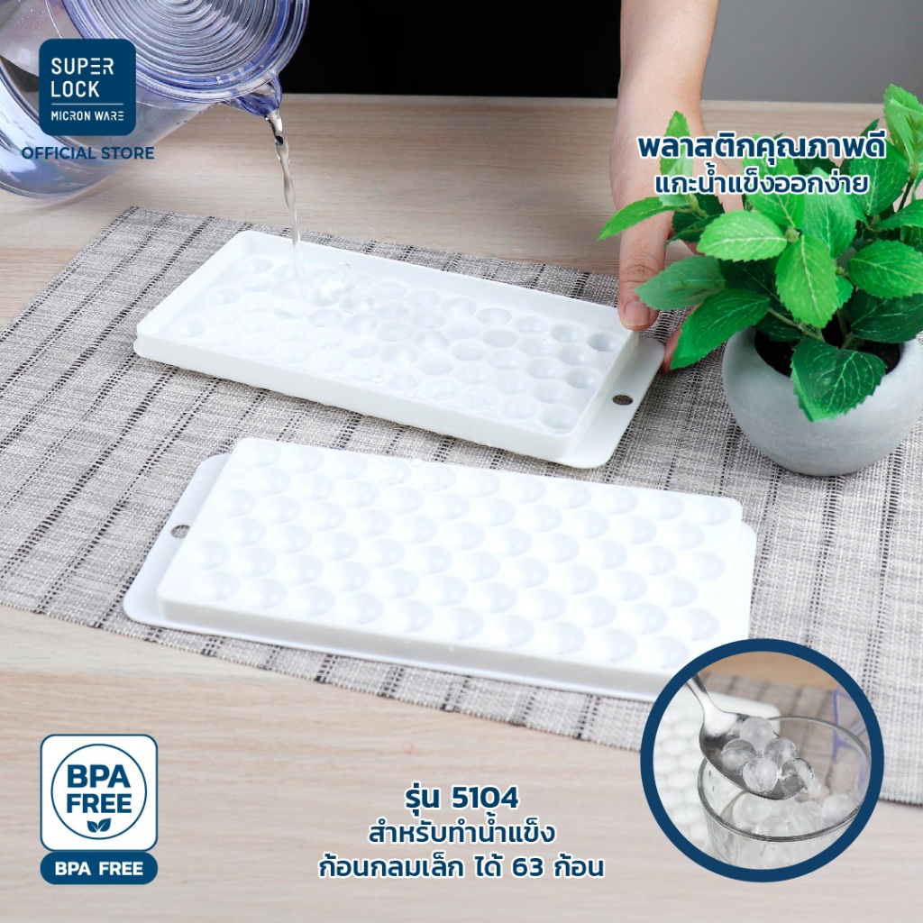 Super Lock ถาดทำน้ำแข็ง พร้อมฝาปิด ชุดทำน้ำแข็ง แม่พิมพ์น้ำแข็ง มีหลายแบบ BPA Free พลาสติกอย่างดี - 5