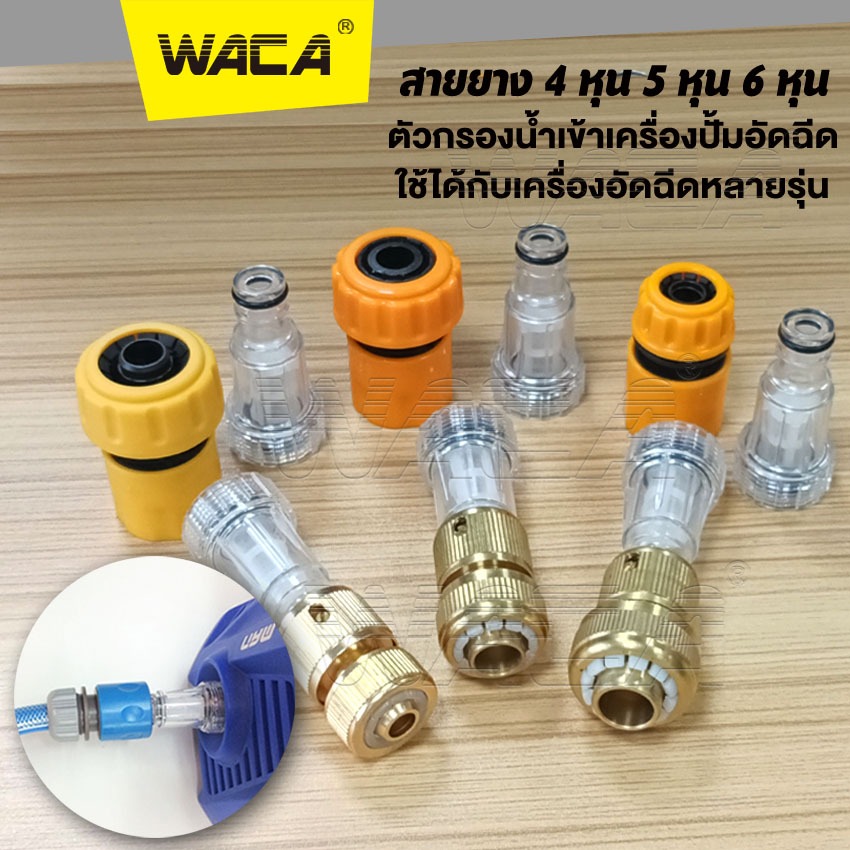 WACA กรองน้ำเข้าเครื่องอัดฉีด กรองปั๊มฉีดน้ำ เครื่องฉีดน้ำแรงดันสูง1/2นิ้ว 5/8นิ้ว 3/4นิ้ว(4หุน 5หุน 6หุน) 505 153 SA