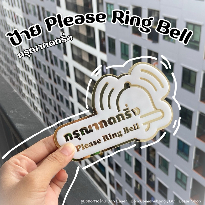 ป้ายกดกริ่ง Please Ring Bell ป้ายติดประตู  ขนาด 13.3x8 cm. ป้ายบอกทาง อะคริลิค - รูปที่ 2