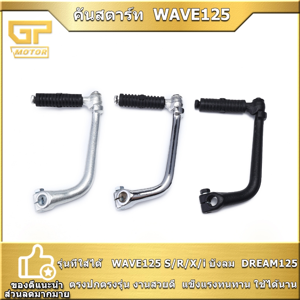 คันสตาร์ท  WAVE125 S/R/X/i บังลม  DREAM125  ขาสตาร์ทเวฟ ทนทาน งานสวยดี