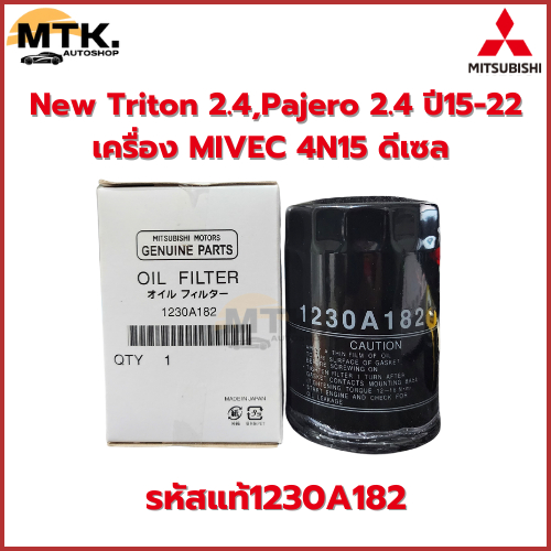 MITSUBISHI กรองน้ำมันเครื่อง New Triton 2.4,Pajero 2.4 ปี15-22 เครื่อง MIVEC 4N15 รหัสแท้ 1230A182 ดีเซล กรองเครื่อง