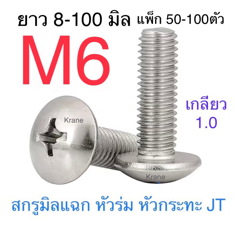 สกรู JT สแตนเลส หัวร่ม M6 เกลียว 1.0 ยาว 8 - 50 มิล ( แพ็ก 100 ตัว)