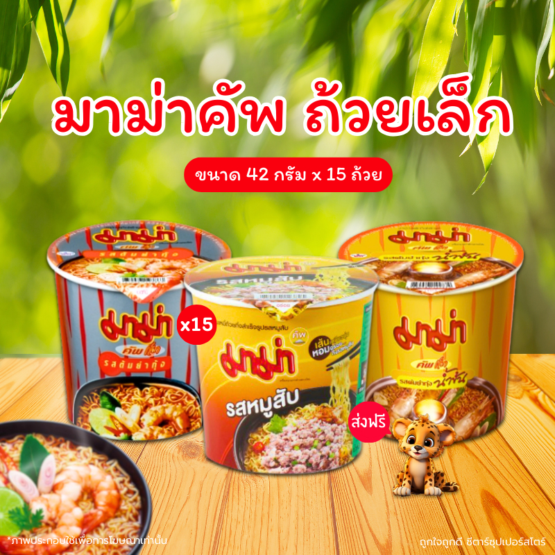 [ส่งฟรี] มาม่าคัพ (ถ้วยเล็ก) เลือกรสได้ [ต้มยำกุ้ง ต้มยำกุ้งน้ำข้น หมูสับ] ขนาด 42 กรัม x 15 ถ้วย