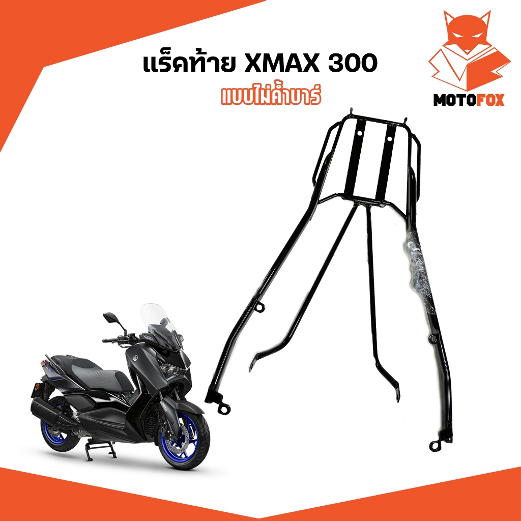 MOTOFOX แร็คท้าย XMAX 300 ค้ำบาร์