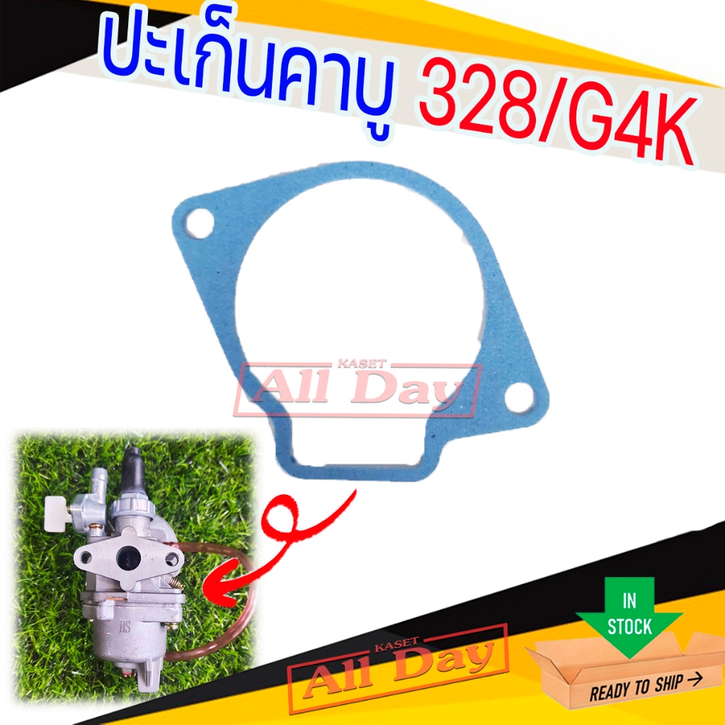 ปะเก็นรองคาบู ประเก็นคาบู ประเก็น อ่างคาบู สำหรับเครื่องตัดหญ้า รุ่น cg 328 หน้าแปลน , g4k (คละสี)