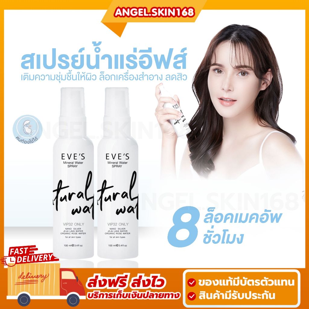 พร้อมส่ง + ส่วนลด 50% ในไลฟ์สด | EVE'S MINERAL WATER SPRAY น้ำแร่ อีฟส์ สเปรย์น้ำแร่ เติมความชุ่มชื้นให้ผิว