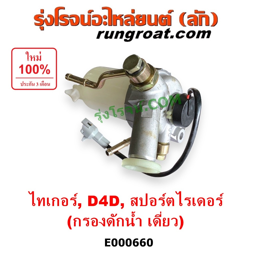 E000660 กรองแย็ก กรองโซล่า กรองดีเซล กรองดักน้ำ โตโยต้า ไทเกอร์ ดีโฟร์ดี สปอร์ตไรเดอร์ TOYOTA TIGER D4D กรองเดี่ยว D4D