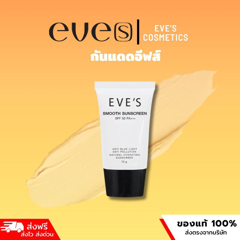 EVE’S ครีมกันแดดเนื้อ SMOOTH เกลี่ยง่าย ไม่เหนียวเหนอะหนะ กันน้ำ กันเหงื่อ ของแท้100%