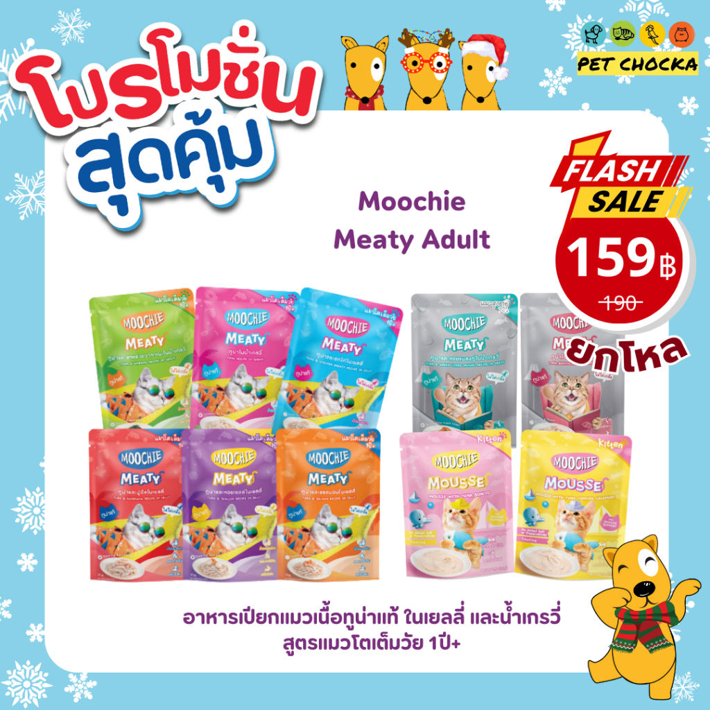 [ 1 โหล ] Moochie มูชี่ อาหารเปียกแมว ไม่เติมเกลือ เพื่อสุขภาพน้องแมว ครบสูตร ยกโหล 12ซอง