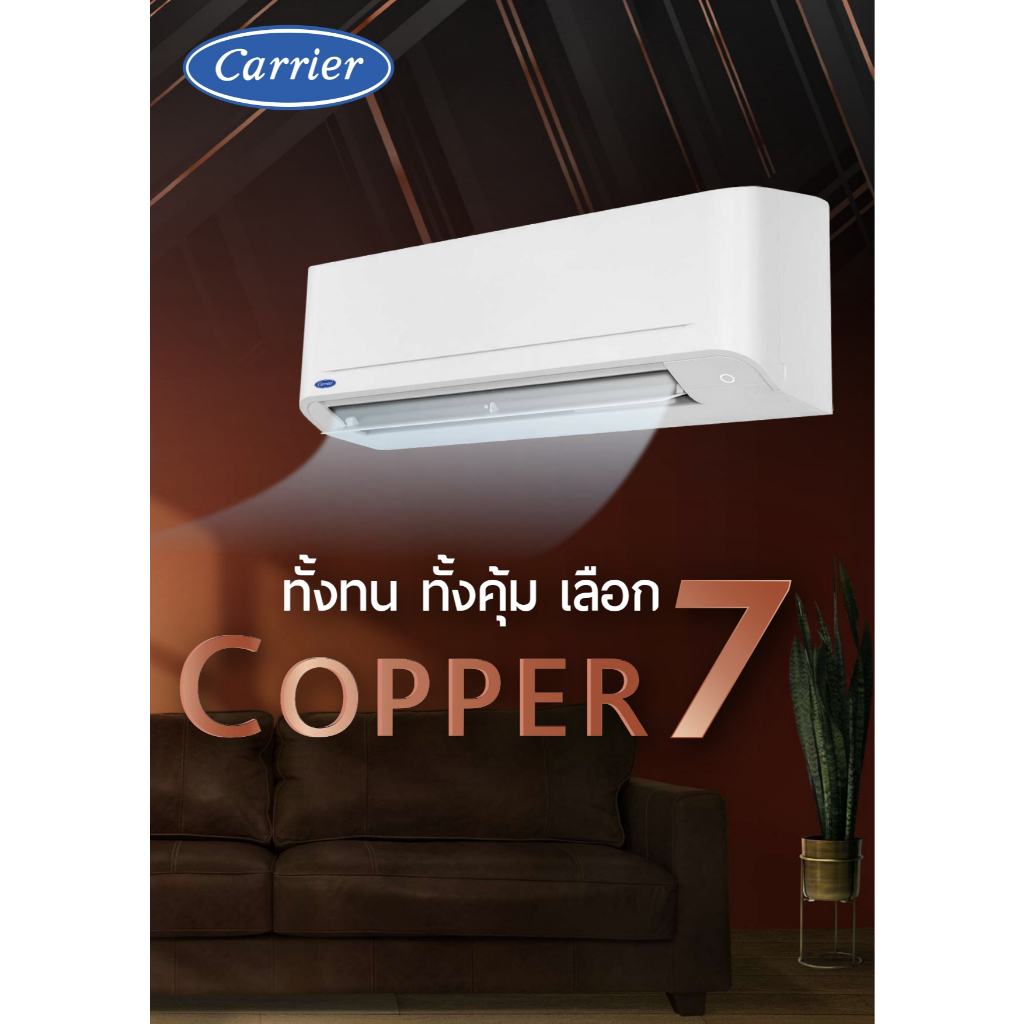 CARRIER แอร์ติดผนังรุ่น COPPER 7 ขนาด 18000 BTU ปี 2024