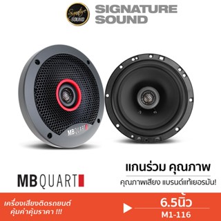 MB Quart ลำโพงแกนร่วม M1-116 / EA-116 ดอกลำโพง ลำโพงรถยนต์ 6…
