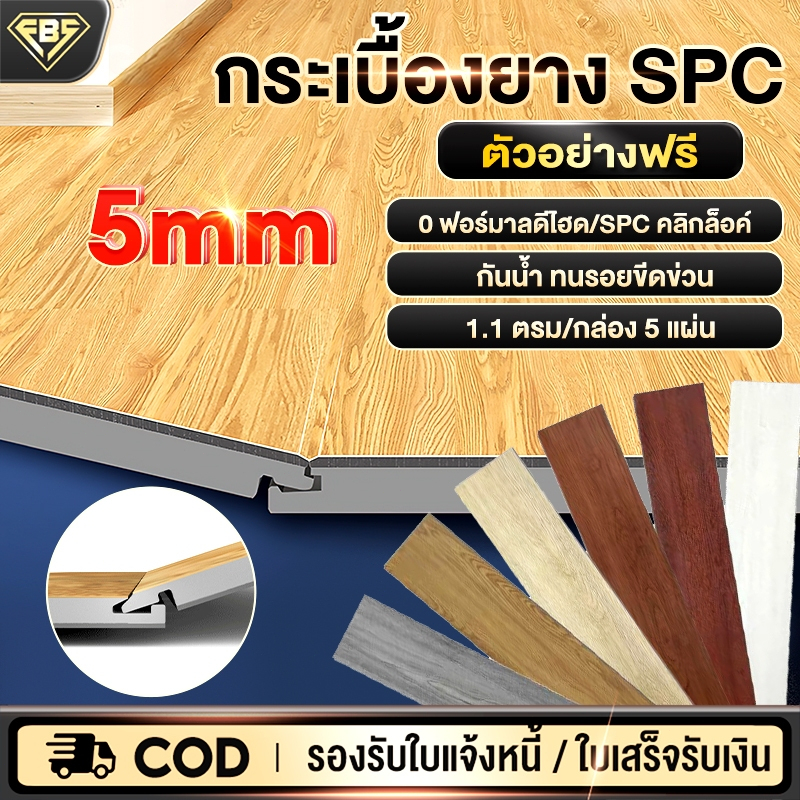 FBS กระเบื้องยาง กระเบื้องยางคลิ๊กล็อค SPC ความหนา 5 mm สินค้าแพ็คบับเบิ้ลส่งพัสดุ ลายไม้ พื้นไม้ ปูได้ 1.1㎡