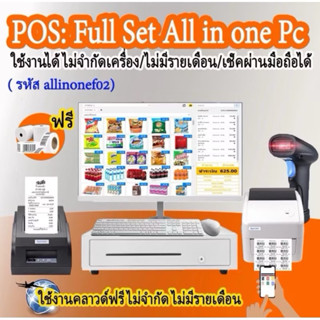ครบชุดPosออลอินวัน พร้อมเครื่องสติ๊กเกอร์บาร์โค๊ด