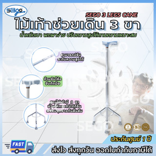 ไม้เท้าค้ำยัน ไม้เท้า 3 ขา SEGO สำหรับผู้สูงอายุ ไม้ช่วยพยุง…