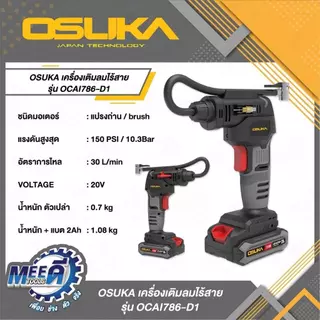 เครื่องเติมลมไร้สาย20V OSUKA รุ่น OCAI786-D1, OCAI786-N ใช้ได้กับล้อรถยนต์มอเตอร์ไซค์จักรยานลูกบอลแพยางและอื่นๆ