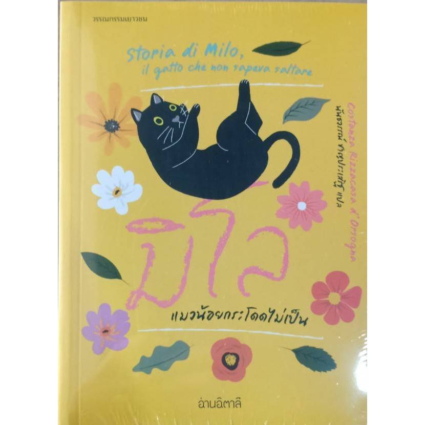 มิโล แมวน้อยกระโดดไม่เป็น ,978616940367