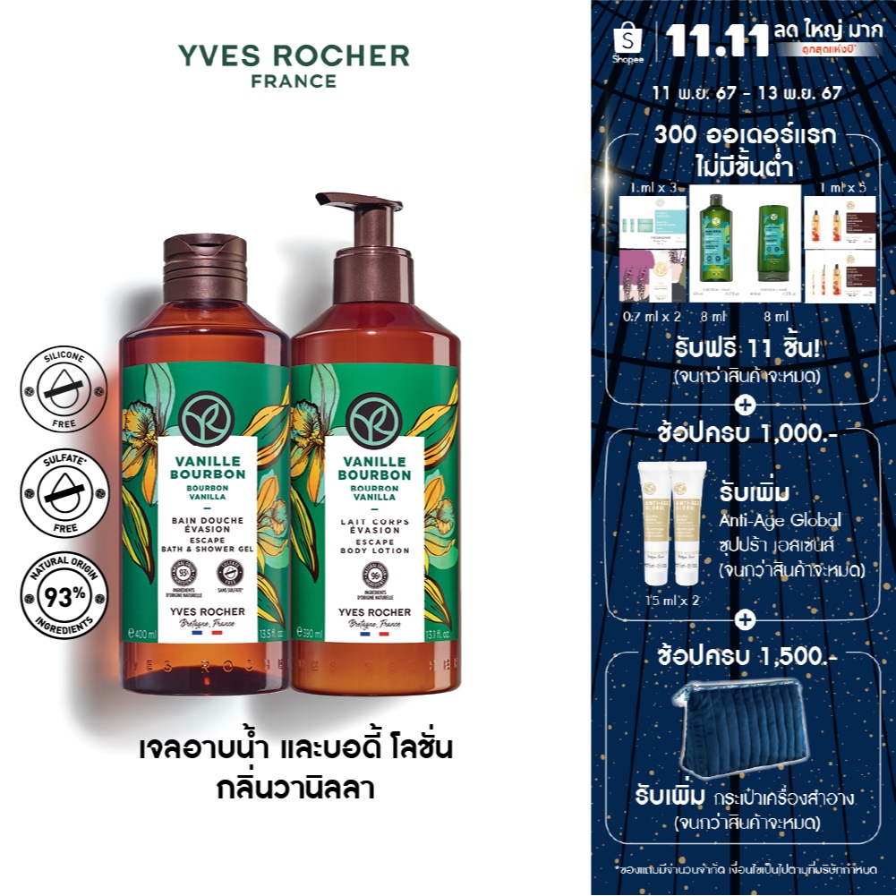 [แพ็คคู่] อีฟ โรเช Yves Rocher Bourbon Vanilla Escape Body Lotion 390 มล. & Shower Gel 400 มล