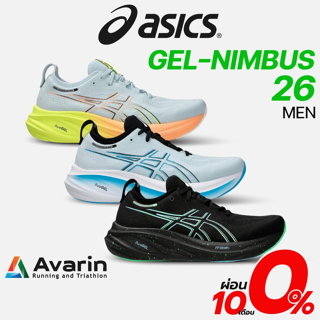 Asics Gel-Nimbus รุ่น 26 Men (ฟรี! ตารางซ้อม) รองเท้าวิ่งถนน รองรับแรงกระแทกระดับสูงสุด