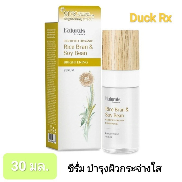 SALE [Exp.04/2025] Naturals by watsons Rice Bran & Soy Bean BRIGHTENING SERUM 30 ml. ซีรั่มบำรุงผิวกระจ่างใส