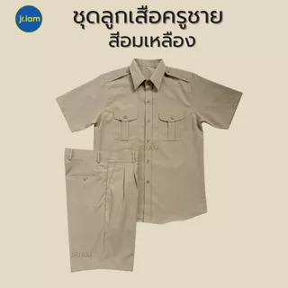 ชุดลูกเสือครูชาย สีอมเหลือง ชุดผู้กำกับลูกเสือครู เสื้อลูกเสือครูชาย กางเกงลูกเสือครูชาย**ขายแยกชิ้น**