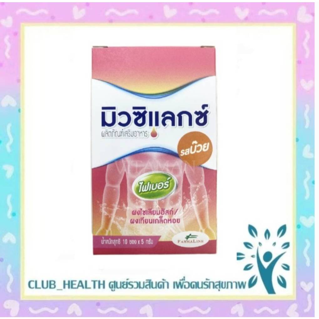 มิวซิแลกซ์ ผลิตภัณฑ์เสริมไฟเบอร์Mucilax Fiber ปรับสมดุลการขับถ่าย เสริมใยอาหาร ไม่มีน้ำตาล รสกลิ่นพร