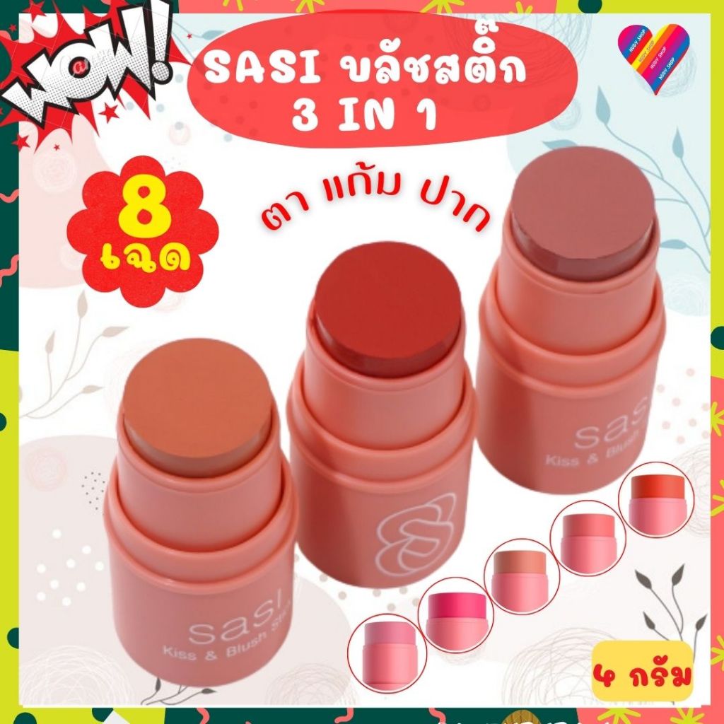 SASI ศศิ คิส แอนด์ บลัช สติ๊ก 4 กรัม [Exp.01/26] 3 in 1 แก้ม ตา ปาก บลัชออน อายแชโดว์ ลิปสติก