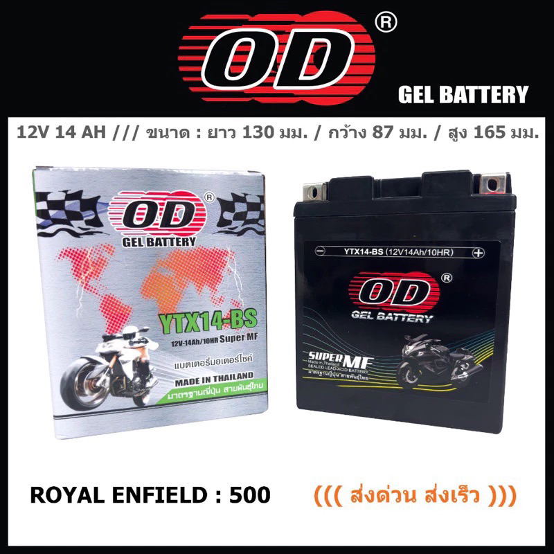 แบตเตอรี่ OD รุ่น YTX14 (แบต royalenfield 500)
