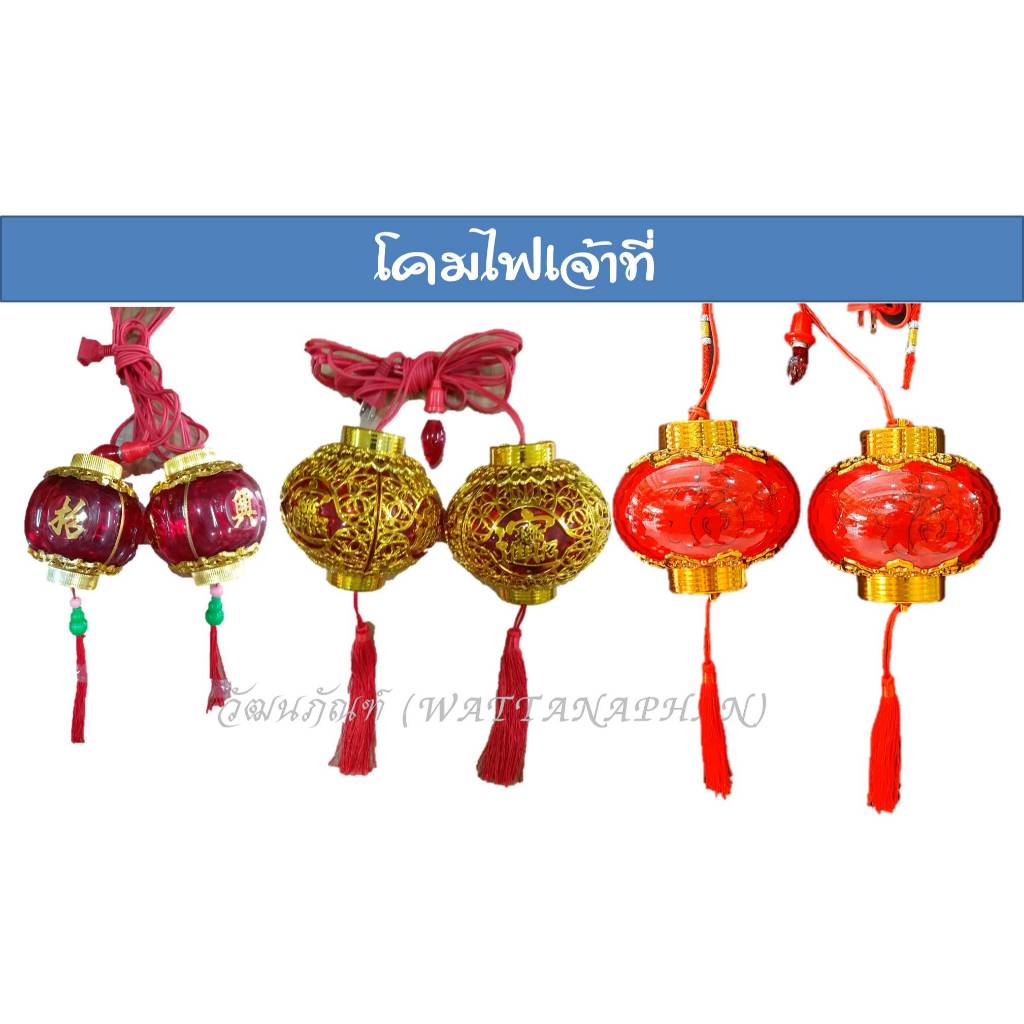 โคมไฟ โคมไฟเจ้าที่ พร้อมหลอดไฟ มีให้เลือก 3 แบบ