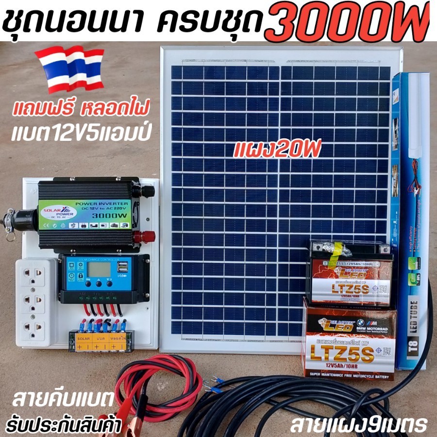 ชุดนอนนา3000W mini ใช้ไฟฟรี ชาร์จเจอร์30A โซล่าเซลล์ แสงอาทิตย์ แปลงไฟ12V to 220V ร้านในไทย