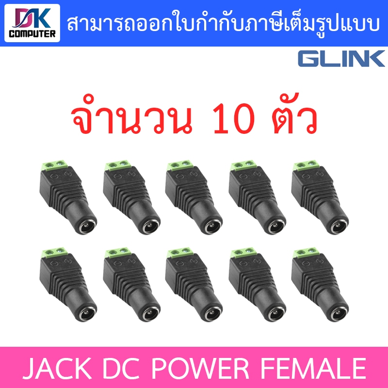 Glink Connector CCTV หัวJack DC ตัวเมีย สำหรับต่อสายไฟเลี้ยงกล้อง หรือ ไฟ LED จำนวน 10 หัว