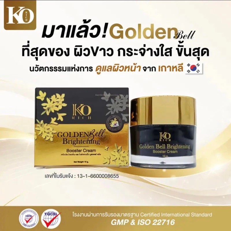 Ko Rich Golden Bell Brightening Booster Cream ครีมหน้าขาว