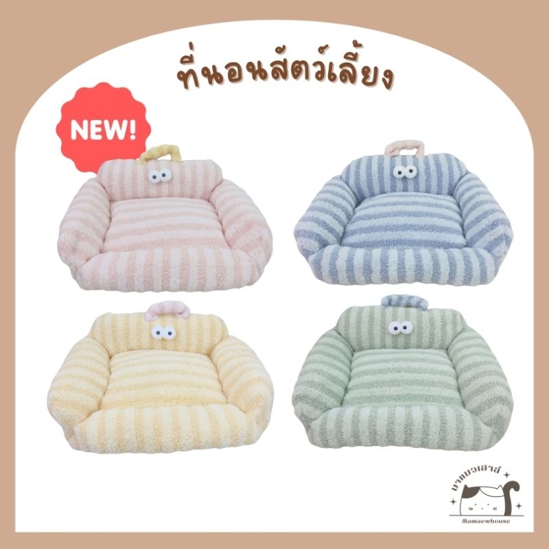 [G003] ที่นอนสัตว์เลี้ยง โซฟาสัตว์เลี้ยง นุ่มฟู มี 4 สี