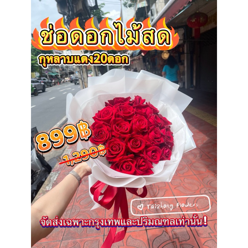 ช่อดอกไม้สด ช่อดอกกุหลาบแดงสด จัดส่งเฉพาะกทม&ปริมณฑล