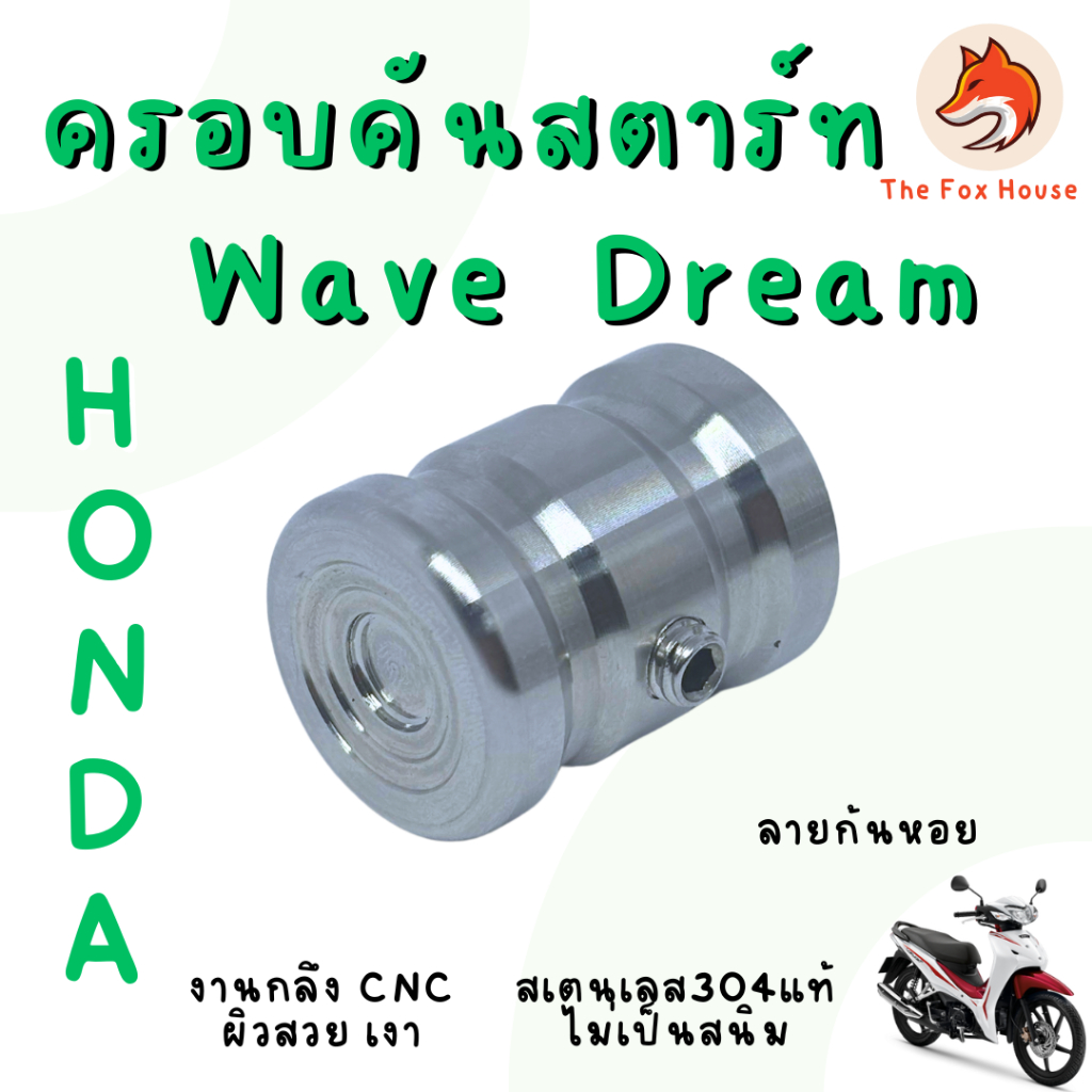 WG9 ครอบคันสตาร์ท WAVE Dream สเตนเลส สีเงิน Honda น็อตอุดคันสตาท บูทครอบแกนคันสตาร์ท อุดแกนสตาร์ท