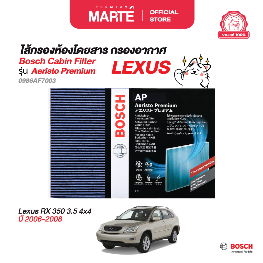 BOSCH กรองแอร์ Bosch  Aeristo Premium (7003) เลกซัส Lexus RX 300 3.0i 4x4 ปี 2003-2006 ผ่อน0%  ส่งฟร