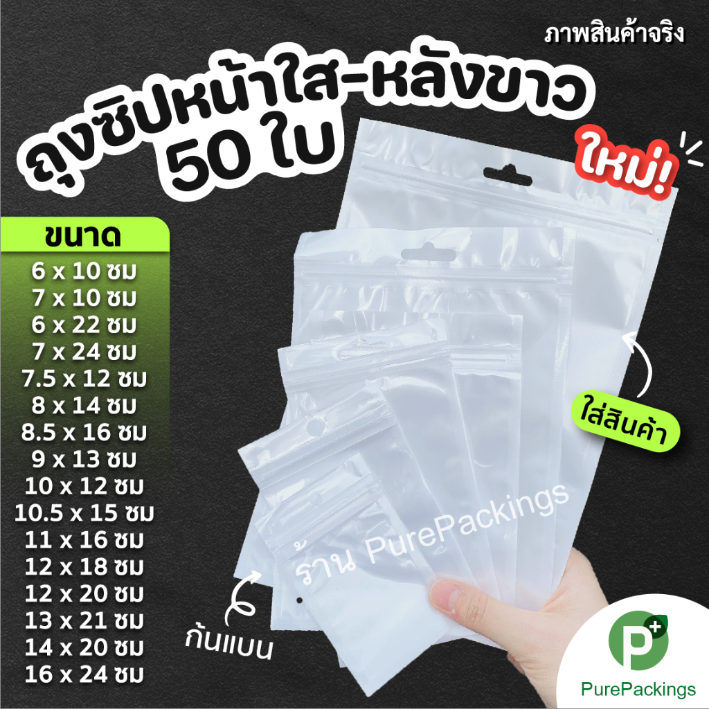 🌈ถุงซิป🌈 แขวนได้ หน้าใส หลังขาว (50 ใบ) ถุงขนม ถุงใส่สินค้า หน้าใสหลังทอง ตั้งได่
