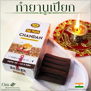 กำยานเปียกนำเข้าจากอินเดียแท้ 100% สัมผัสความหอมแบบดั้งเดิมที่หายาก ด้วยเนื้อกำยานเหนียวพิเศษ ปั้นได้ง่าย ควันหนานุ่ม
