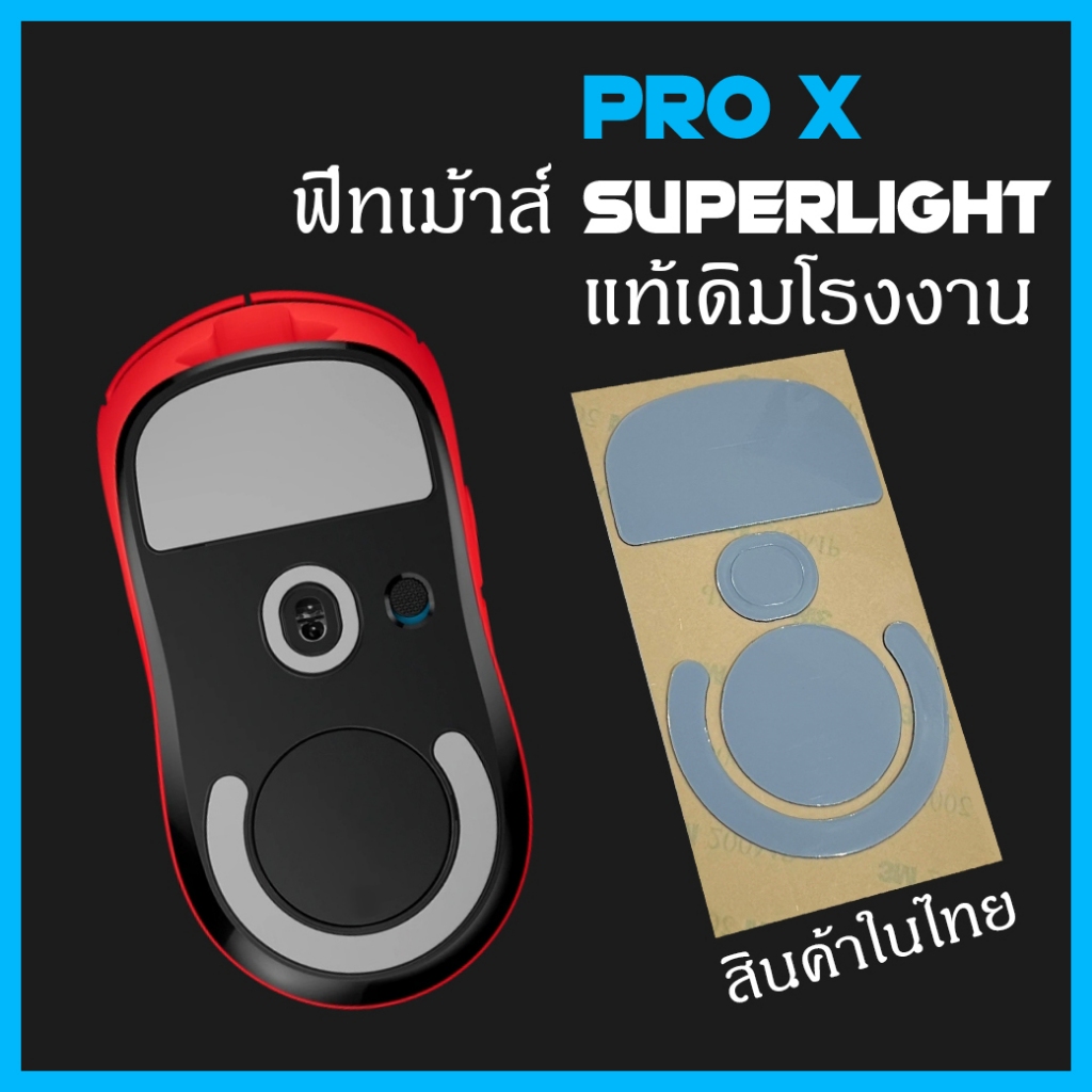 พร้อมส่ง G Pro x superlight แท้เดิมโรงงาน ฟีทเมาส์ g pro x superlight feet mouse g pro x superlight