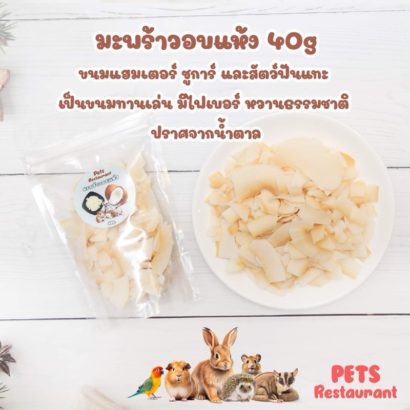 มะพร้าวอบแห้ง 40g ขนมแฮมเตอร์ ชูการ์ และสัตว์ฟันแทะ เป็นขนมทานเล่นสำหรับสัตว์เล็ก มีไฟเบอร์ หวานธรรมชาติ ปราศจากน้ำตาล