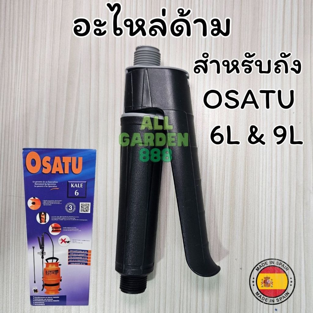 อะไหล่ด้ามจับคุณภาพสูงสำหรับถังฉีดน้ำแบรนด์ Osatu ใช้กับถัง 6L เเละ 9L