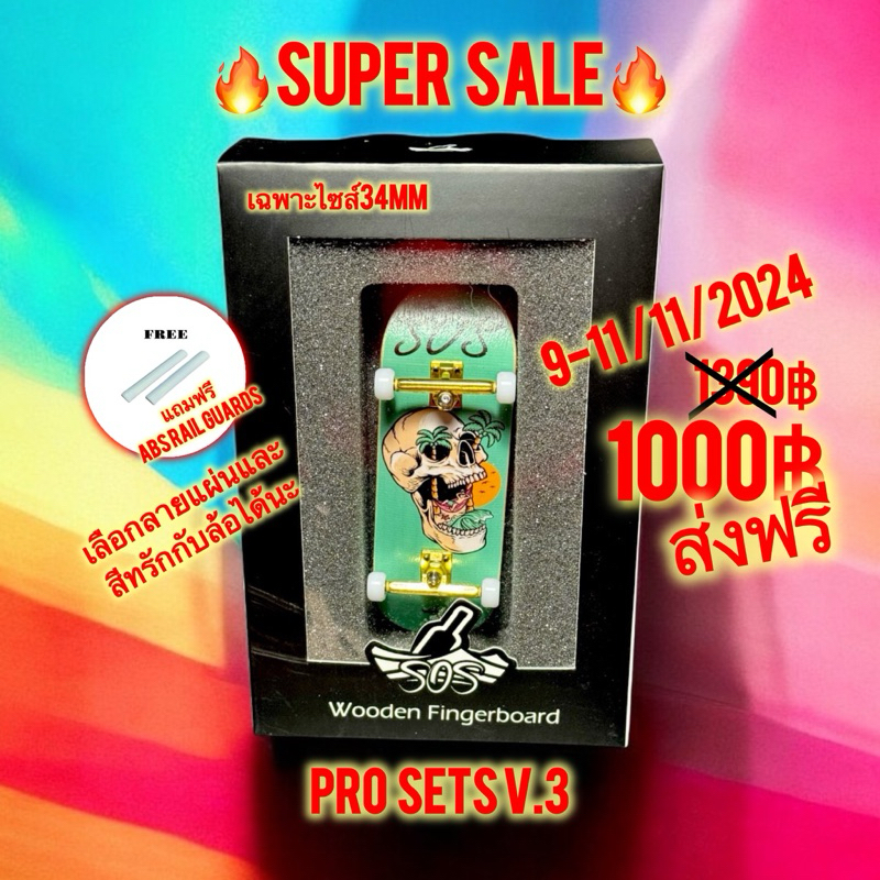 ฟิงเกอร์บอร์ด พร้อมเล่น SOS Fingerboard Pro sets V.3