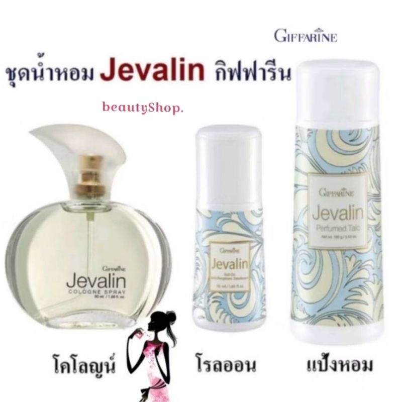 น้ำหอม โคโลญจ์สเปรย์ แป้ง โรลออน เสริมเสน่ห์  เจวาลิน กิฟฟารีน มีเสน่ห์ ดึงดูด เย้ายวนใจ