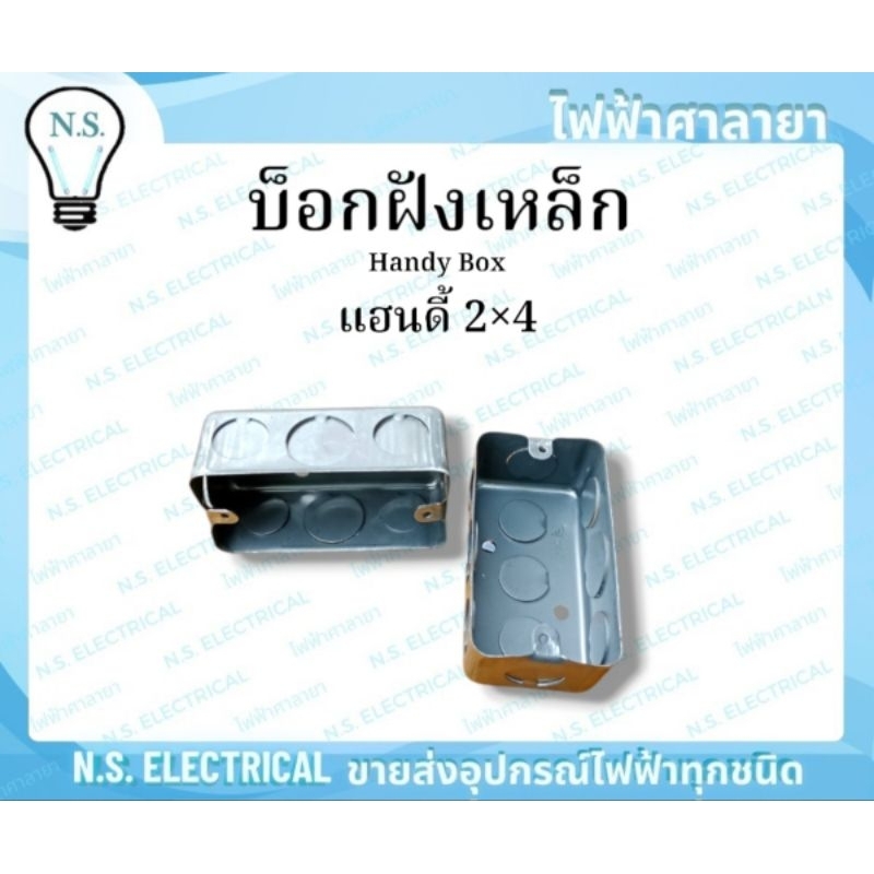 Box บ็อกฝัง (ยกลัง) บล็อคฝัง บล็อคฝังเหล็ก Handy Box แฮนดี้ 2×4 Square Box สแคว 4×4 ฝาปิด 2×4 ฝาปิด 4×4 ไฟฟ้าศาลายา - รูปที่ 4